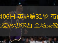 04月06日 英超第31輪 布倫特福德vs切爾西 全場錄像