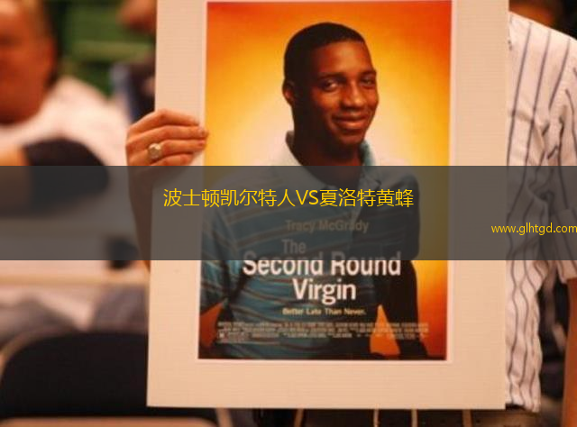 波士頓凱爾特人VS夏洛特黃蜂