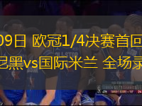 04月09日 歐冠1/4決賽首回合 拜仁慕尼黑vs國際米蘭 全場錄像