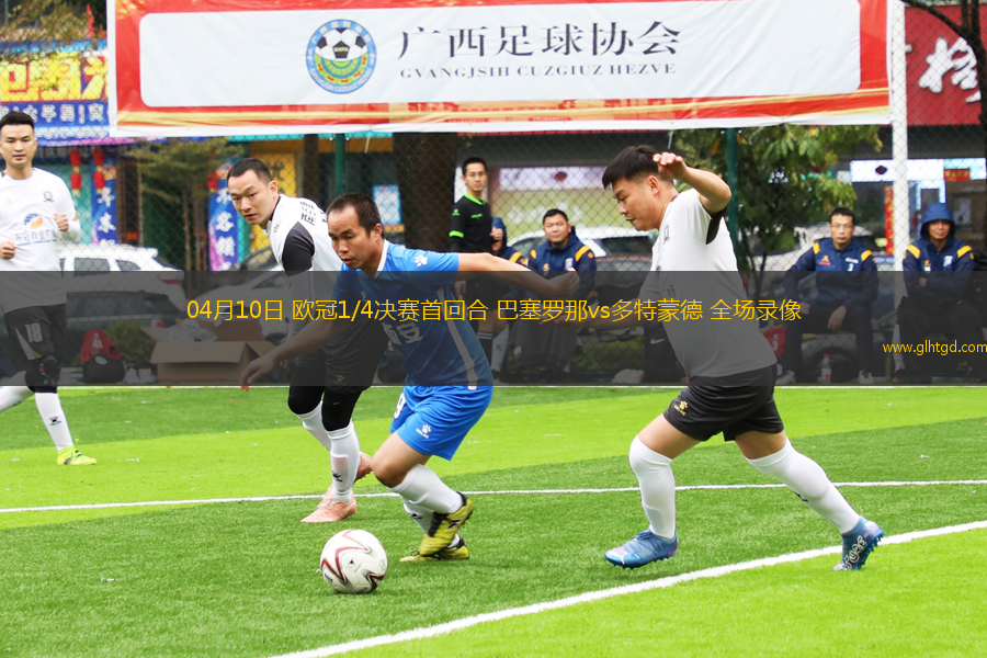04月10日 歐冠1/4決賽首回合 巴塞羅那vs多特蒙德 全場錄像
