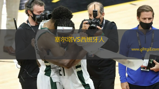 塞爾塔VS西班牙人