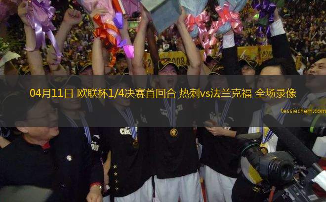 04月11日 歐聯(lián)杯1/4決賽首回合 熱刺vs法蘭克福 全場(chǎng)錄像