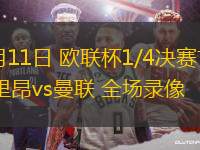 04月11日 歐聯(lián)杯1/4決賽首回合 里昂vs曼聯(lián) 全場錄像