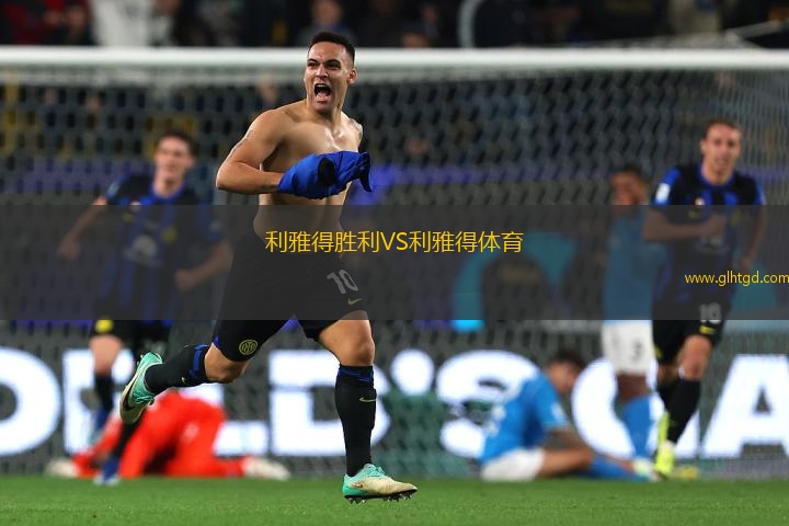 利雅得勝利VS利雅得體育