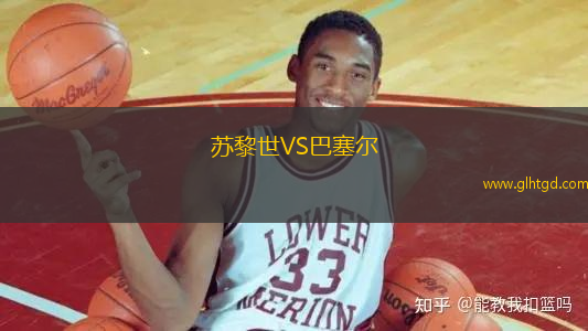 蘇黎世VS巴塞爾