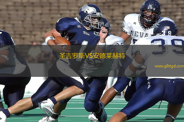 圣吉羅斯VS安德萊赫特