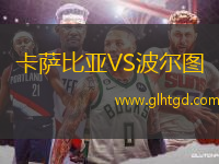 卡薩比亞VS波爾圖