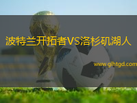 波特蘭開(kāi)拓者VS洛杉磯湖人