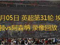 04月05日 英超第31輪 埃弗頓vs阿森納 錄像回放