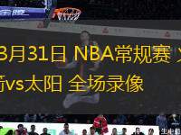 03月31日 NBA常規(guī)賽 火箭vs太陽 全場錄像