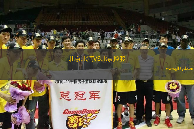 北京北汽VS北京控股