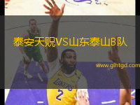 泰安天貺VS山東泰山B隊(duì)