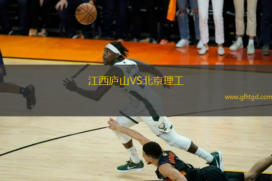 江西廬山VS北京理工