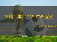 深圳二零二八VS廣西恒宸