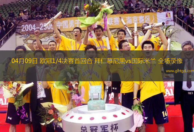 04月09日 歐冠1/4決賽首回合 拜仁慕尼黑vs國際米蘭 全場錄像