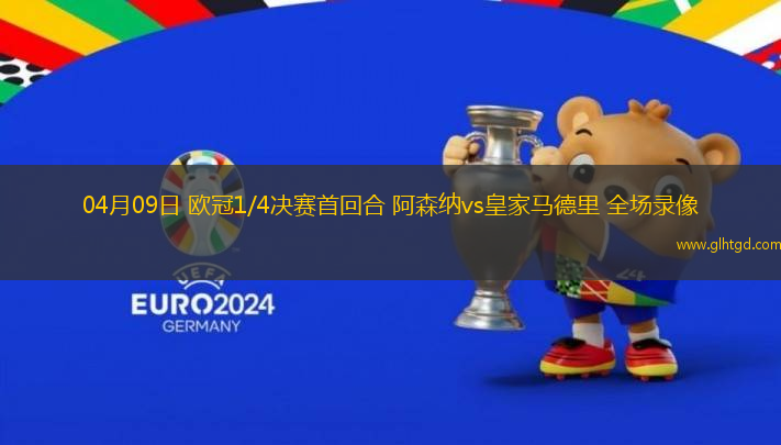 04月09日 歐冠1/4決賽首回合 阿森納vs皇家馬德里 全場(chǎng)錄像