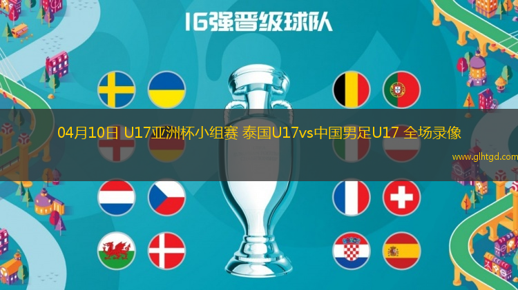 04月10日 U17亞洲杯小組賽 泰國U17vs中國男足U17 全場錄像