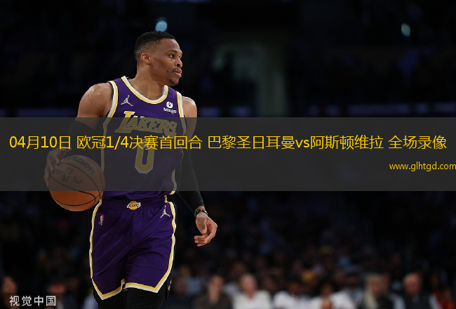 04月10日 歐冠1/4決賽首回合 巴黎圣日耳曼vs阿斯頓維拉 全場(chǎng)錄像