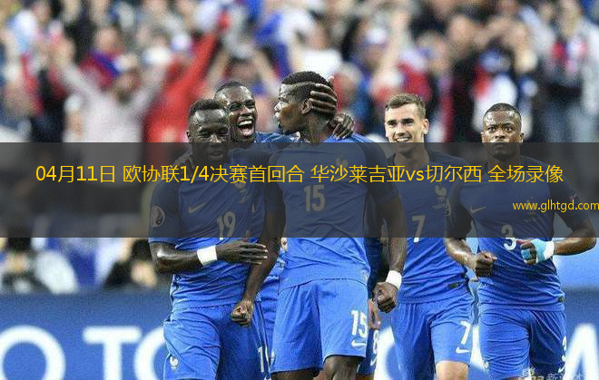 04月11日 歐協(xié)聯(lián)1/4決賽首回合 華沙萊吉亞vs切爾西 全場錄像