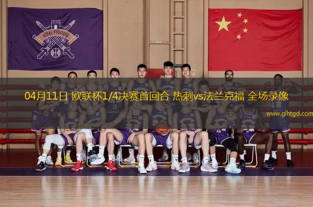 04月11日 歐聯(lián)杯1/4決賽首回合 熱刺vs法蘭克福 全場錄像