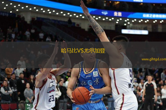 哈馬比VS尤爾加登