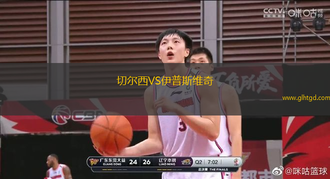 切爾西VS伊普斯維奇