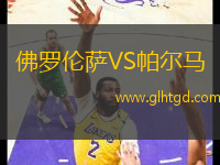 佛羅倫薩VS帕爾馬