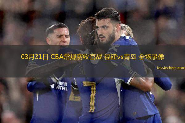 03月31日 CBA常規(guī)賽收官戰(zhàn) 福建vs青島 全場錄像
