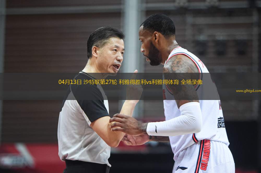 04月13日 沙特聯(lián)第27輪 利雅得勝利vs利雅得體育 全場(chǎng)錄像