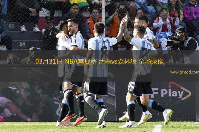 03月31日 NBA常規(guī)賽 活塞vs森林狼 全場錄像