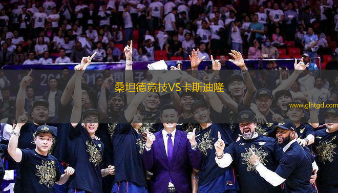 桑坦德競技VS卡斯迪隆