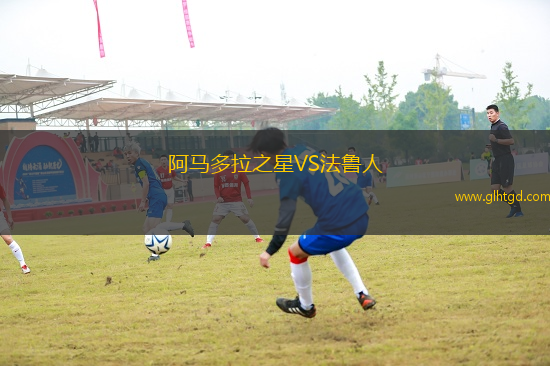 阿馬多拉之星VS法魯人