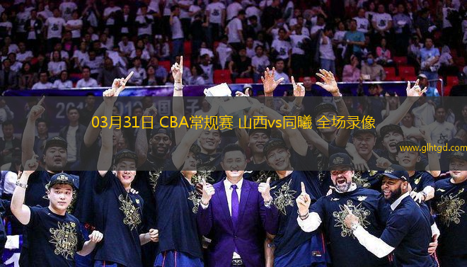03月31日 CBA常規(guī)賽 山西vs同曦 全場錄像