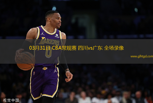 03月31日 CBA常規(guī)賽 四川vs廣東 全場錄像