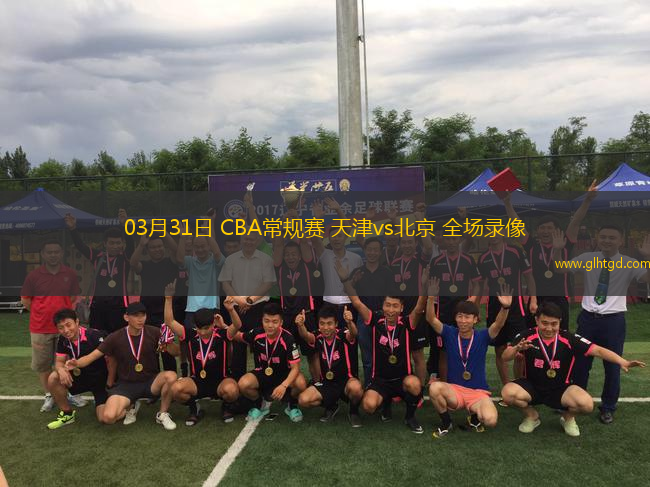 03月31日 CBA常規(guī)賽 天津vs北京 全場錄像