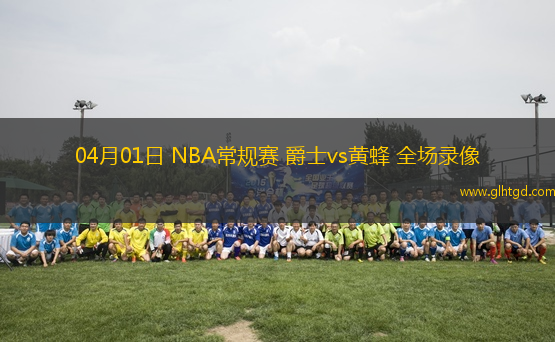 04月01日 NBA常規(guī)賽 爵士vs黃蜂 全場(chǎng)錄像