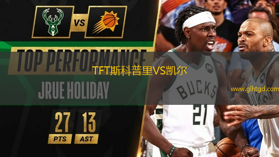 TFT斯科普里VS凱爾