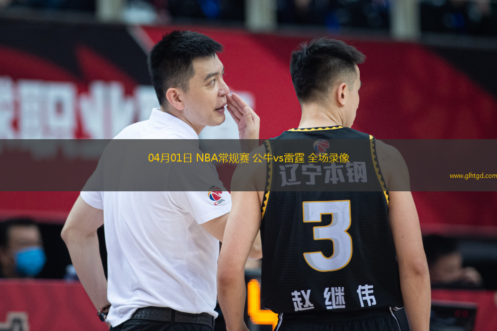04月01日 NBA常規(guī)賽 公牛vs雷霆 全場(chǎng)錄像
