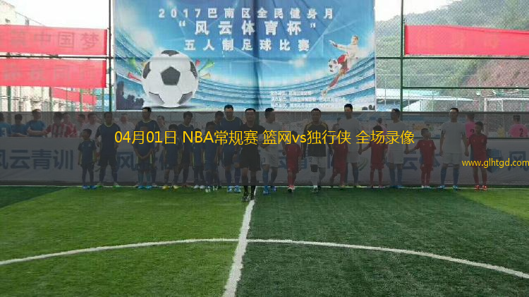 04月01日 NBA常規(guī)賽 籃網(wǎng)vs獨行俠 全場錄像