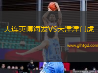大連英博海發(fā)VS天津津門虎