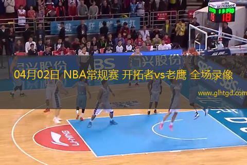 04月02日 NBA常規(guī)賽 開拓者vs老鷹 全場錄像