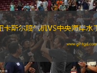 紐卡斯?fàn)枃姎鈾C(jī)VS中央海岸水手