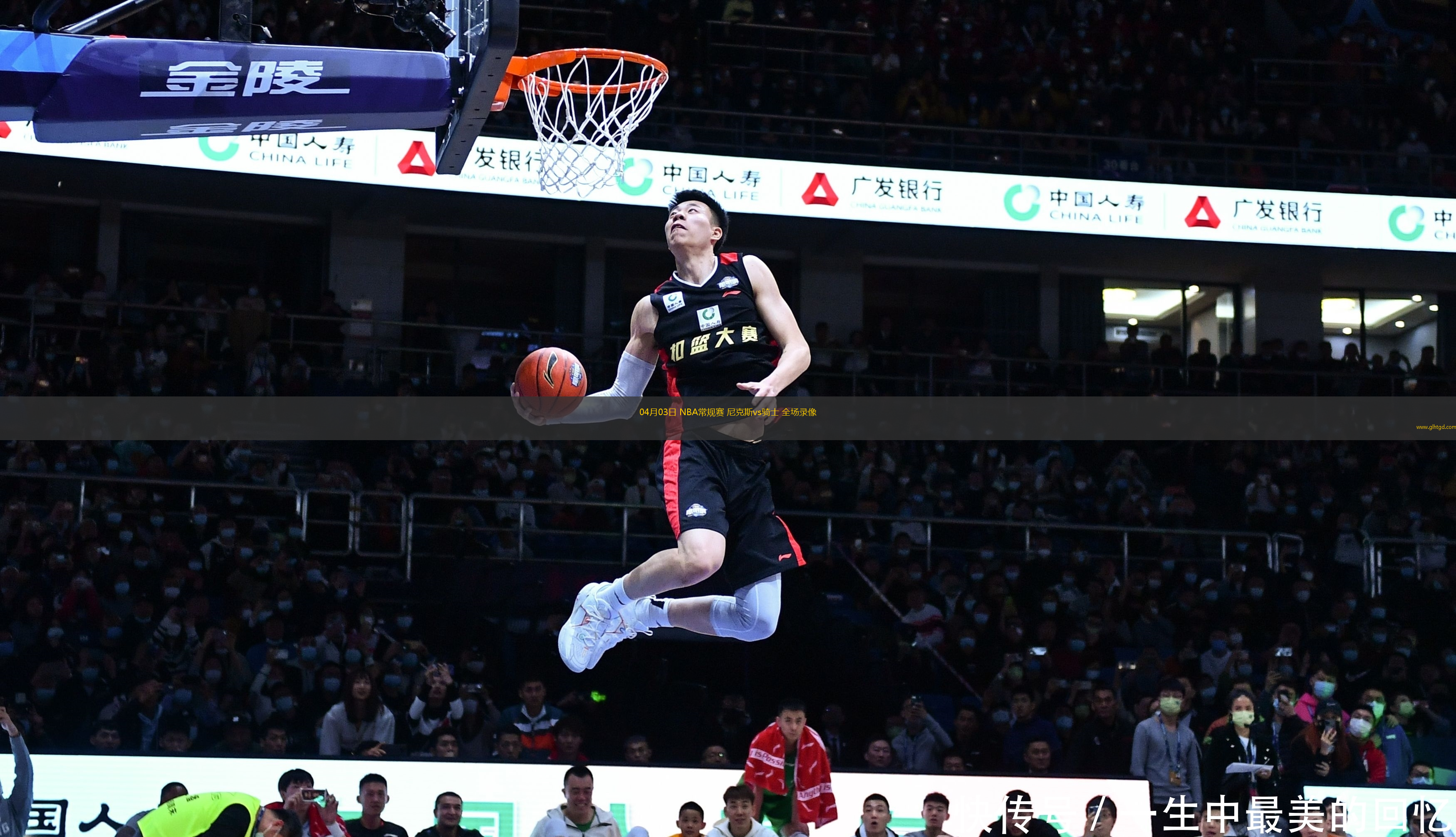 04月03日 NBA常規(guī)賽 尼克斯vs騎士 全場錄像