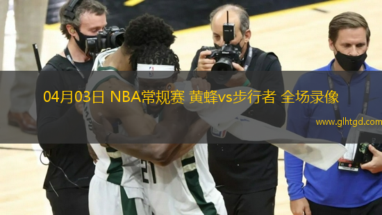 04月03日 NBA常規(guī)賽 黃蜂vs步行者 全場(chǎng)錄像
