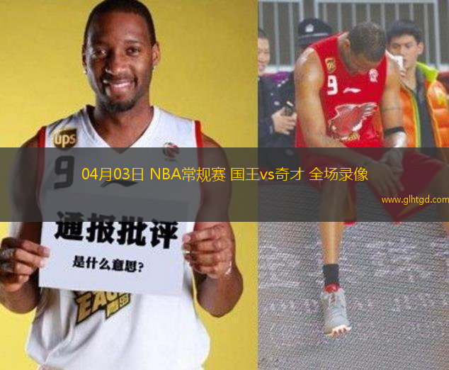 04月03日 NBA常規(guī)賽 國王vs奇才 全場(chǎng)錄像