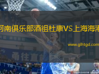 河南俱樂部酒祖杜康VS上海海港