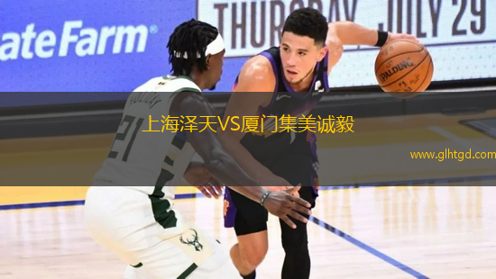 上海澤天VS廈門集美誠毅