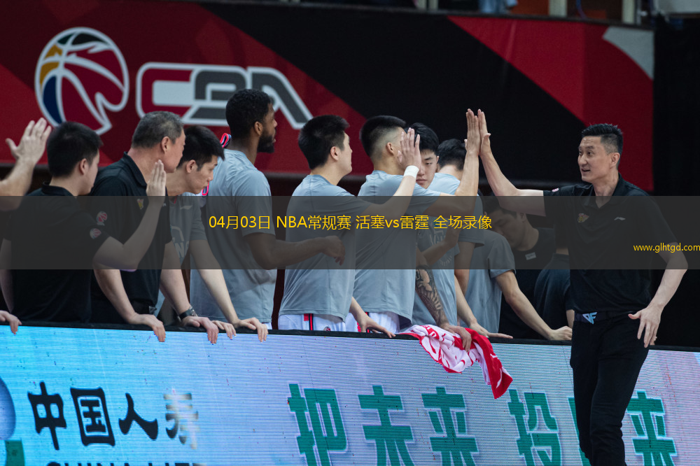 04月03日 NBA常規(guī)賽 活塞vs雷霆 全場(chǎng)錄像