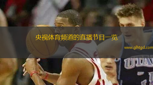 央視體育頻道的直播節(jié)目一覽