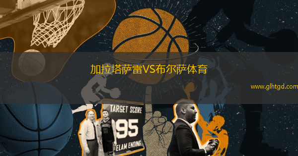 加拉塔薩雷VS布爾薩體育